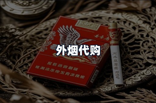 外烟代购